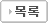 목록이동